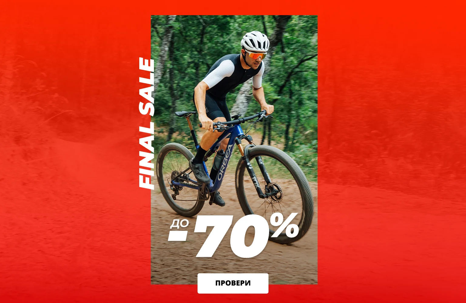 Pазпродажба -70%